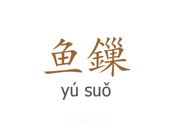 鱼鏁