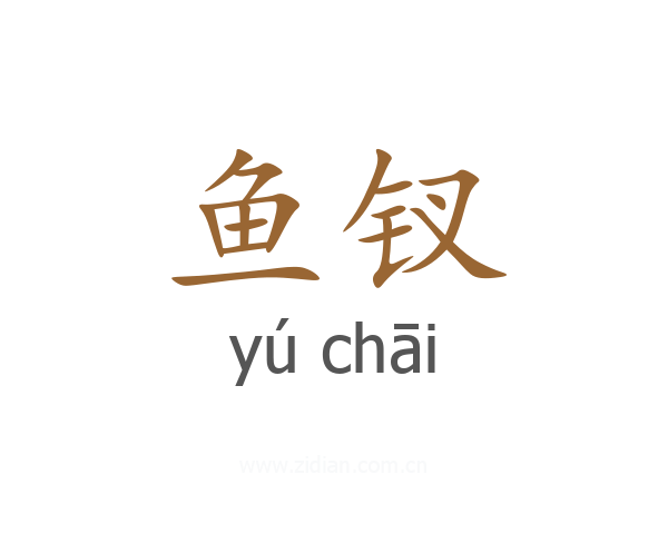 鱼钗