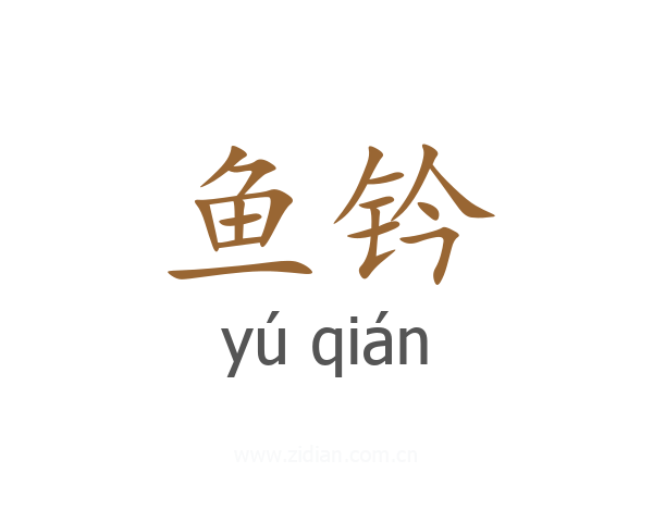 鱼钤
