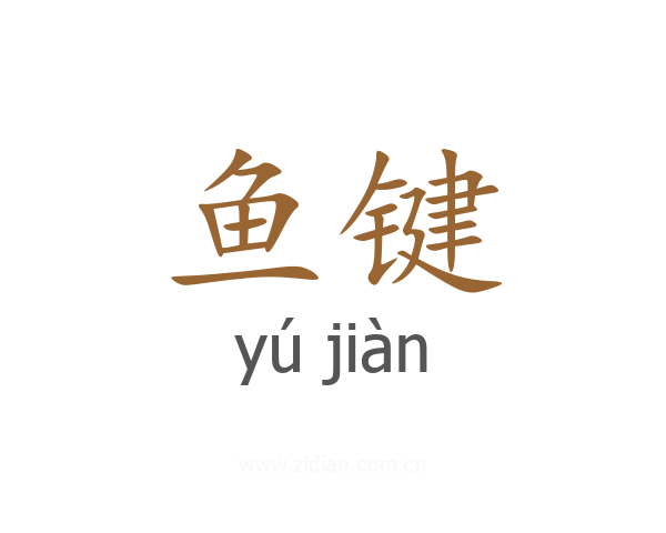 鱼键