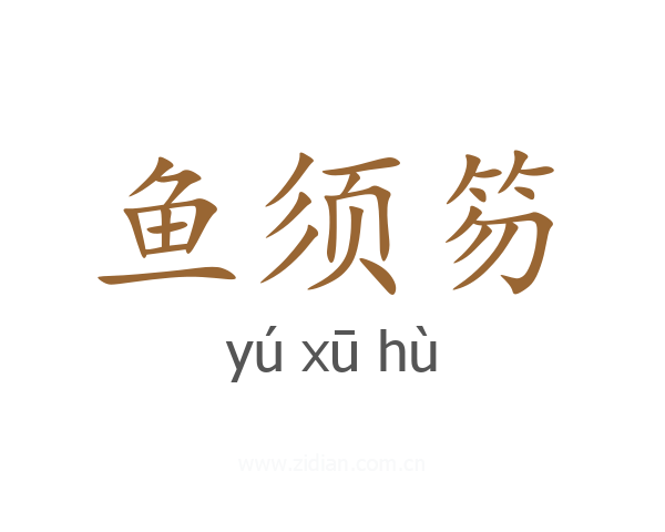 鱼须笏