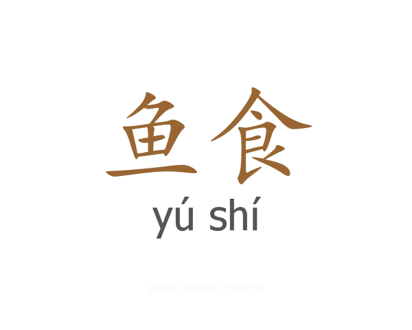 鱼食