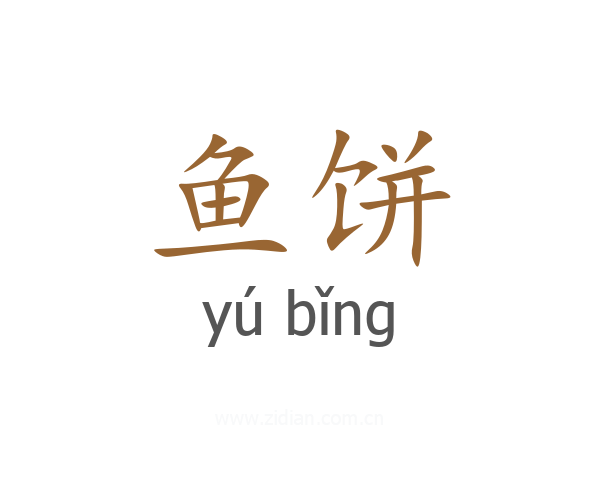 鱼饼