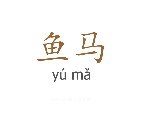 鱼马
