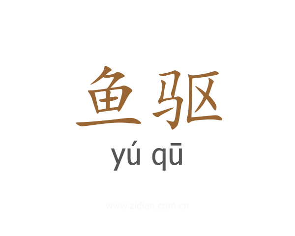 鱼驱