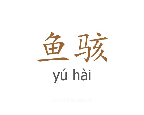鱼骇