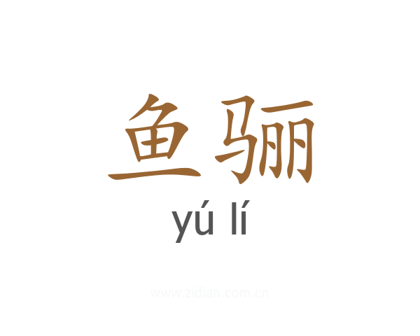鱼骊