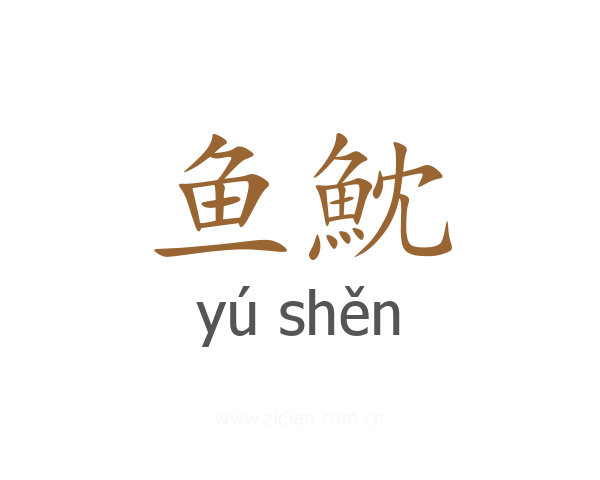 鱼魫