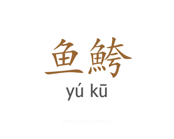 鱼鮬