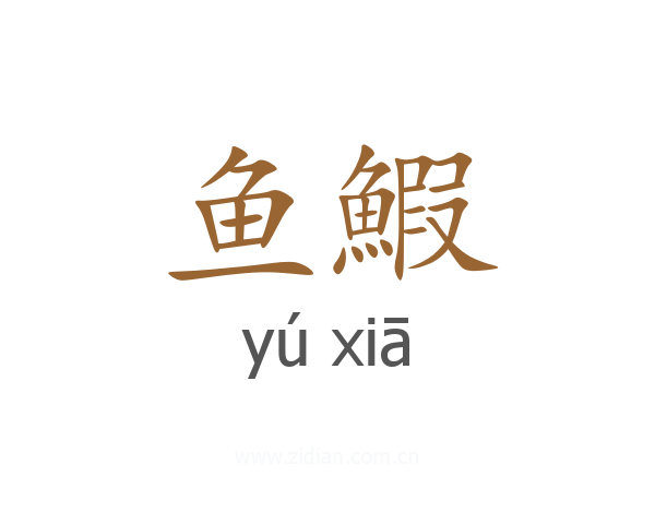 鱼鰕