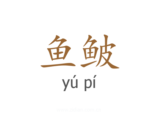鱼鲏