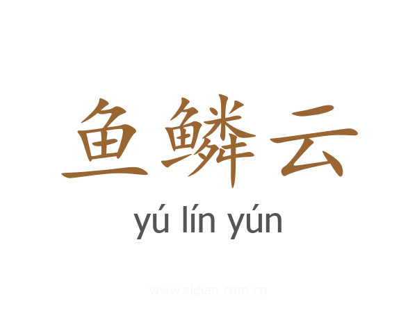 鱼鳞云