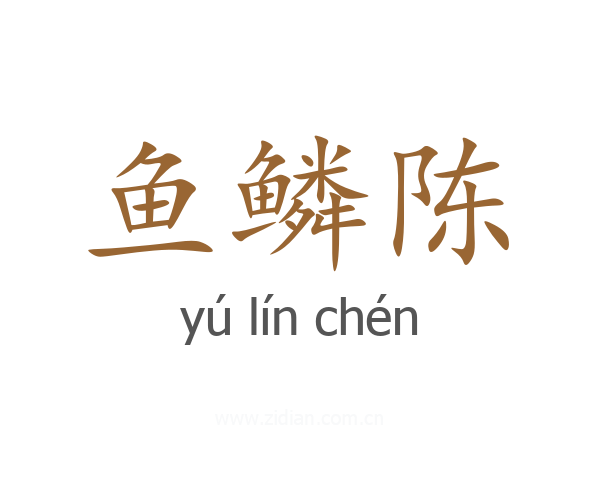 鱼鳞陈