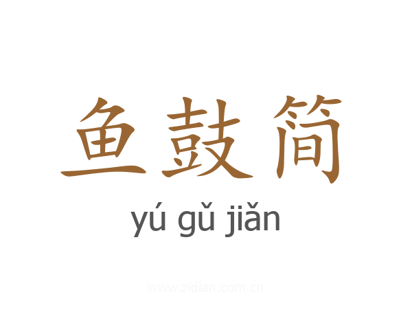 鱼鼓简