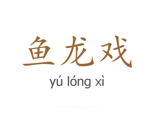 鱼龙戏
