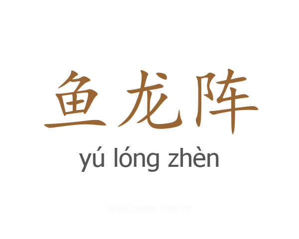 鱼龙阵