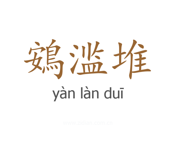 鴳滥堆