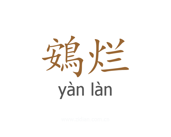 鴳烂