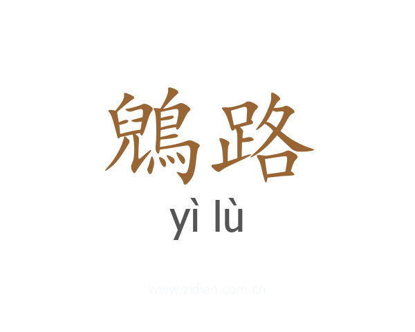 鶂路