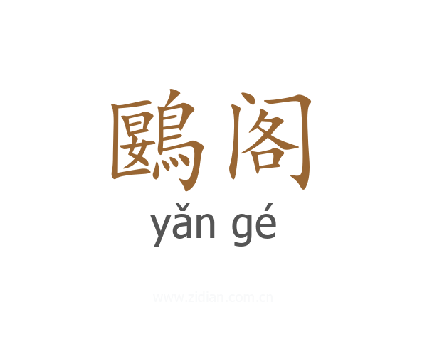 鶠阁