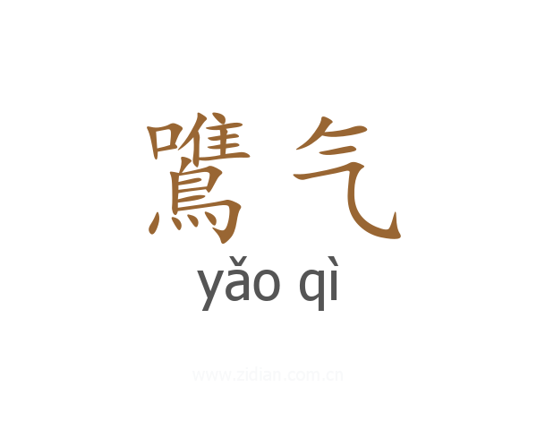 鷕气
