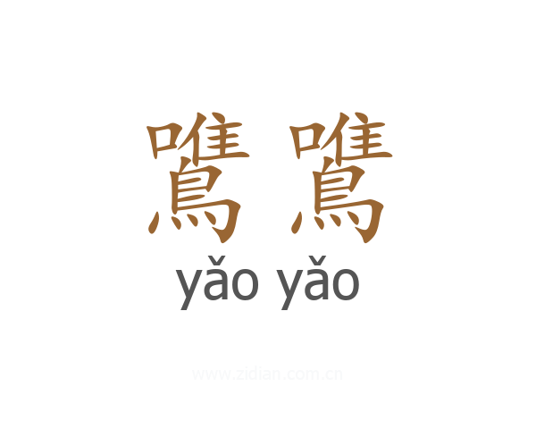 鷕鷕