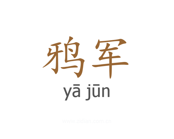 鸦军