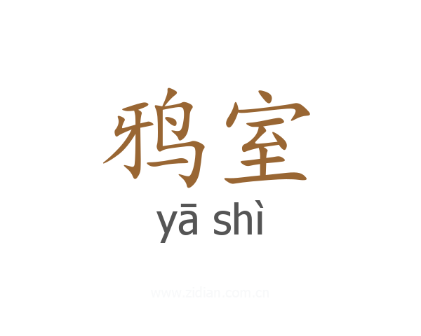 鸦室
