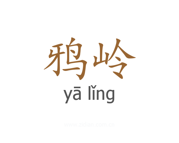鸦岭