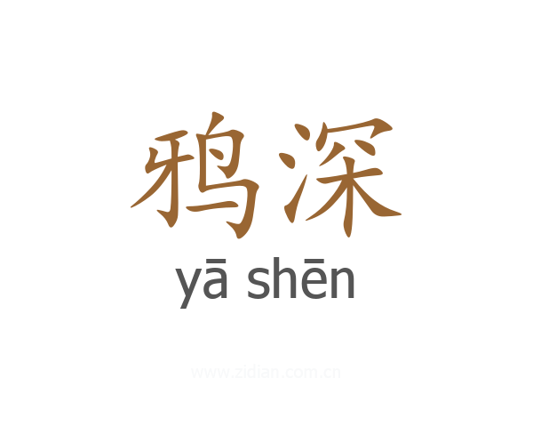 鸦深