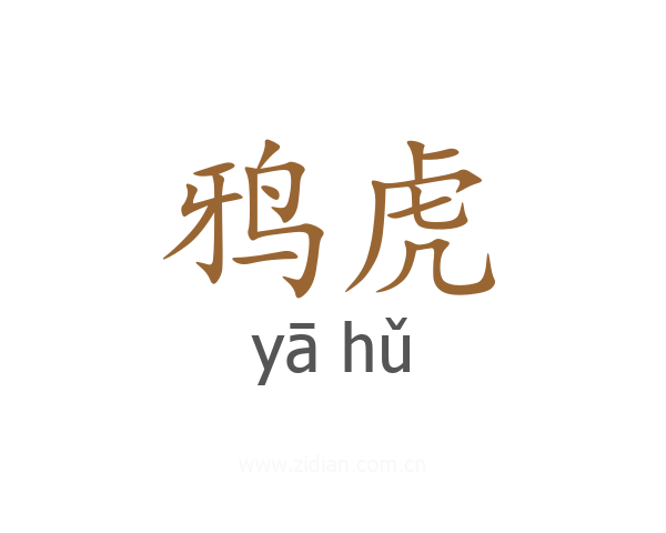 鸦虎