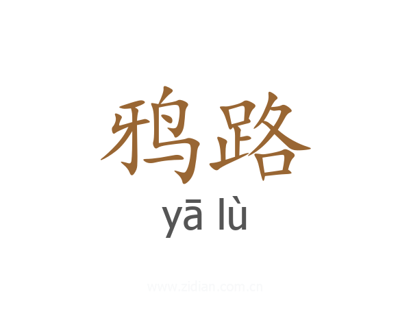 鸦路