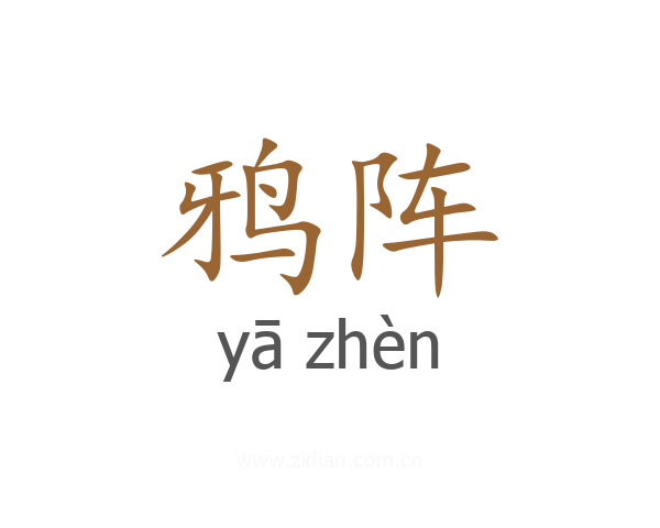 鸦阵