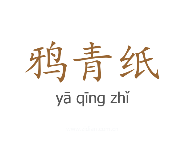 鸦青纸