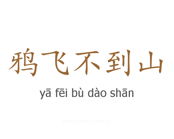 鸦飞不到山
