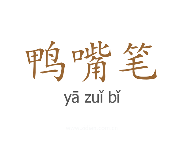 鸭嘴笔