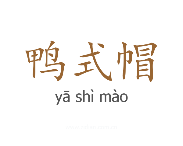 鸭式帽