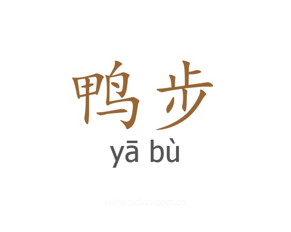 鸭步
