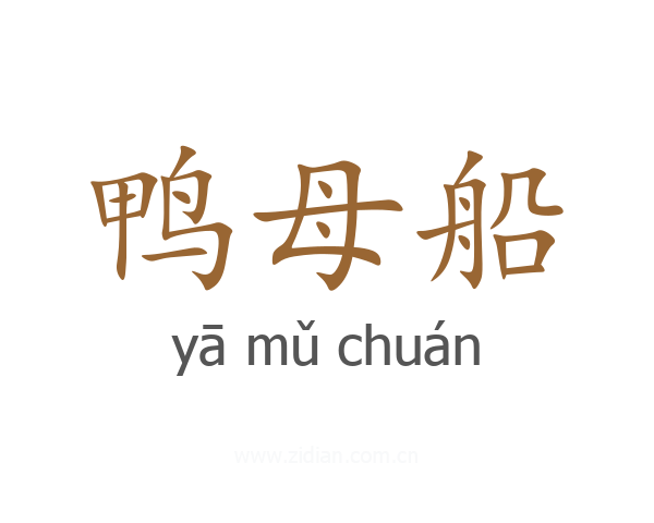 鸭母船