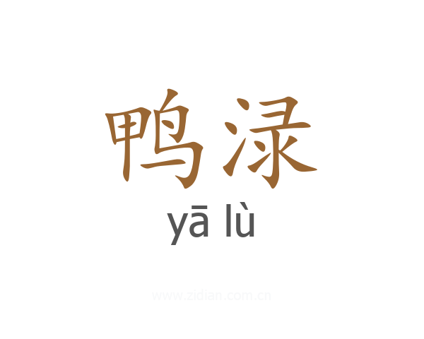 鸭渌
