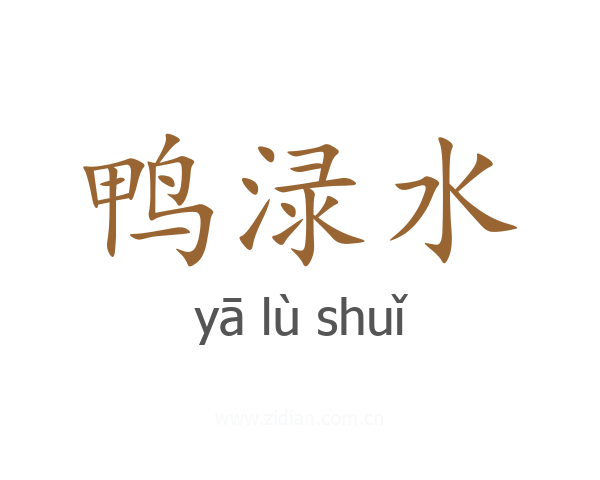 鸭渌水