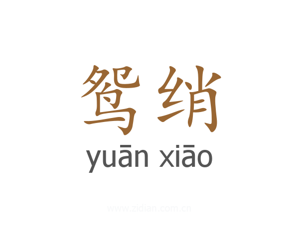 鸳绡