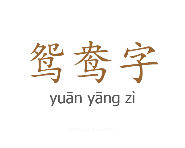 鸳鸯字