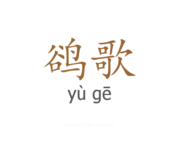 鹆歌