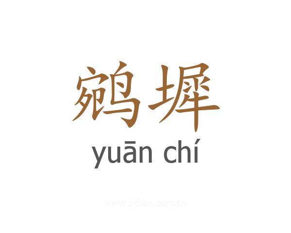 鹓墀