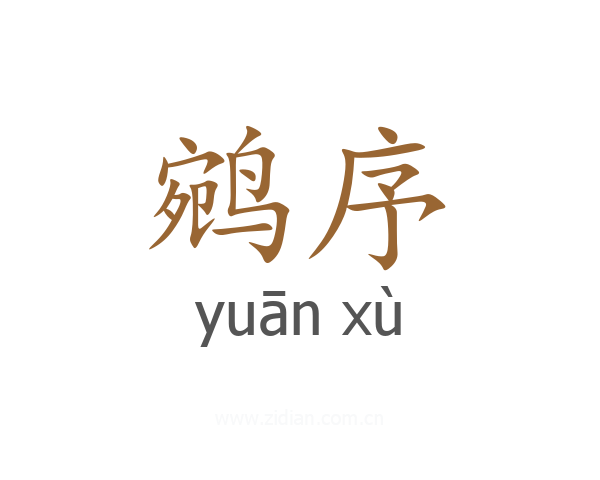 鹓序