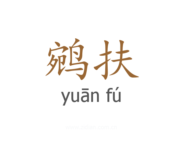 鹓扶