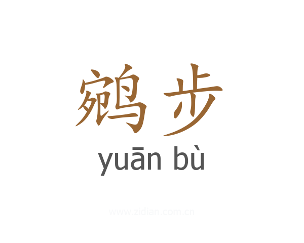 鹓步