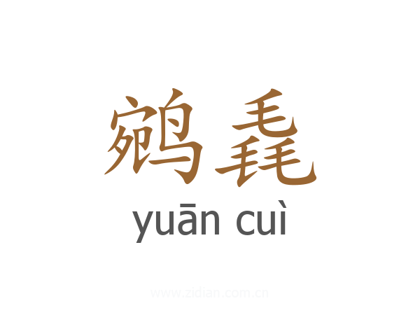 鹓毳