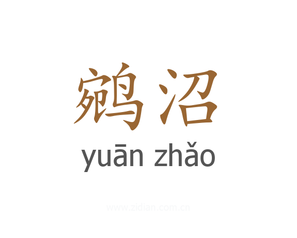 鹓沼